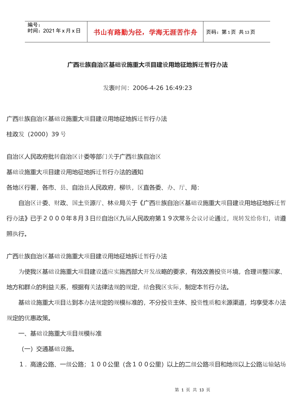 广西壮族自治区基础设施重大项目建设用地征地拆迁暂行办法_第1页