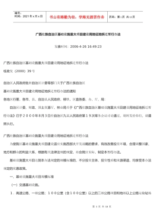 广西壮族自治区基础设施重大项目建设用地征地拆迁暂行办法