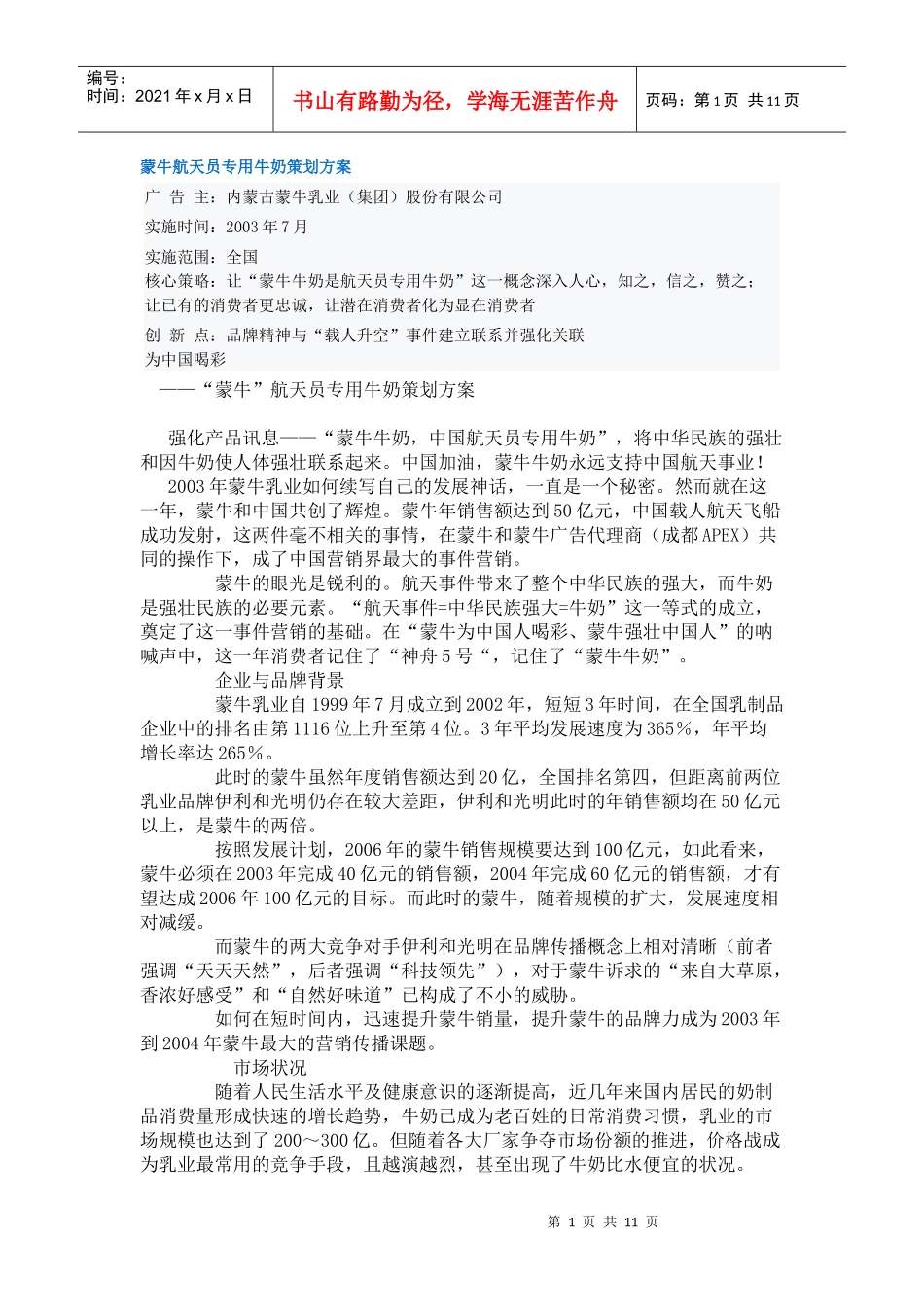 广告策划案例分析-蒙牛航天员专用牛奶策划方案_第1页