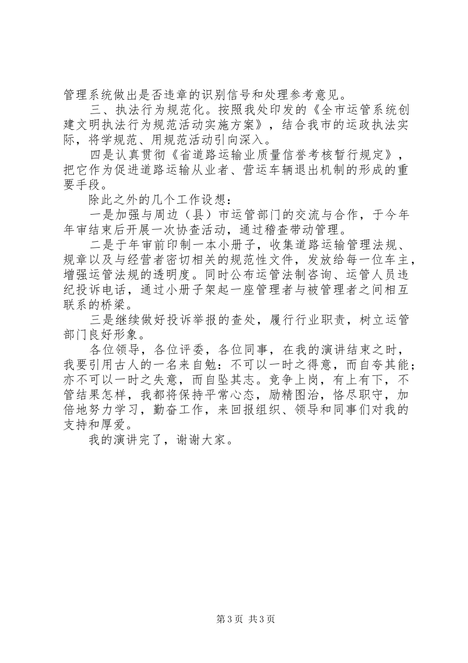 竞选运管处稽查科长发言稿_第3页