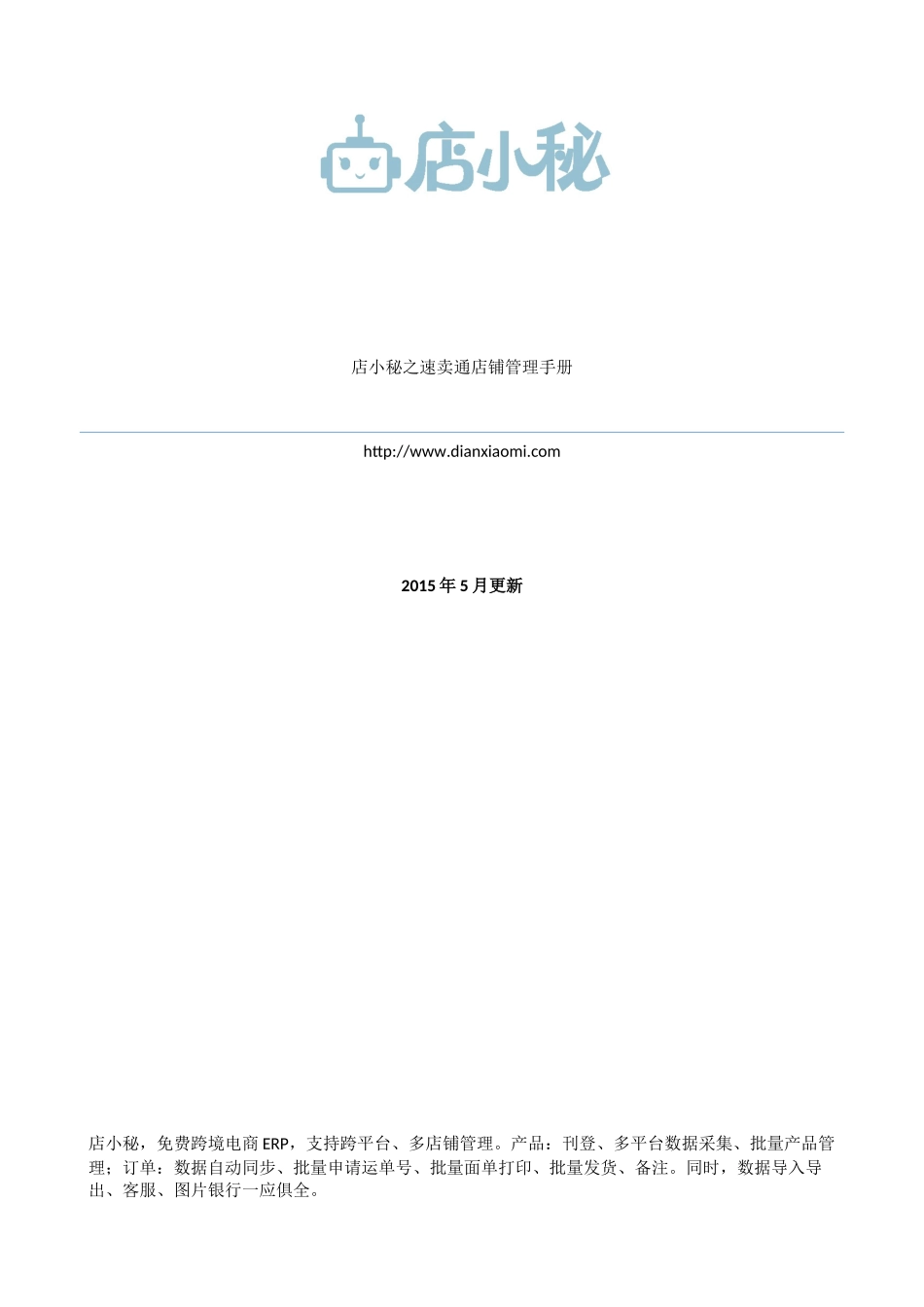 店小秘之速卖通店铺管理手册_第1页