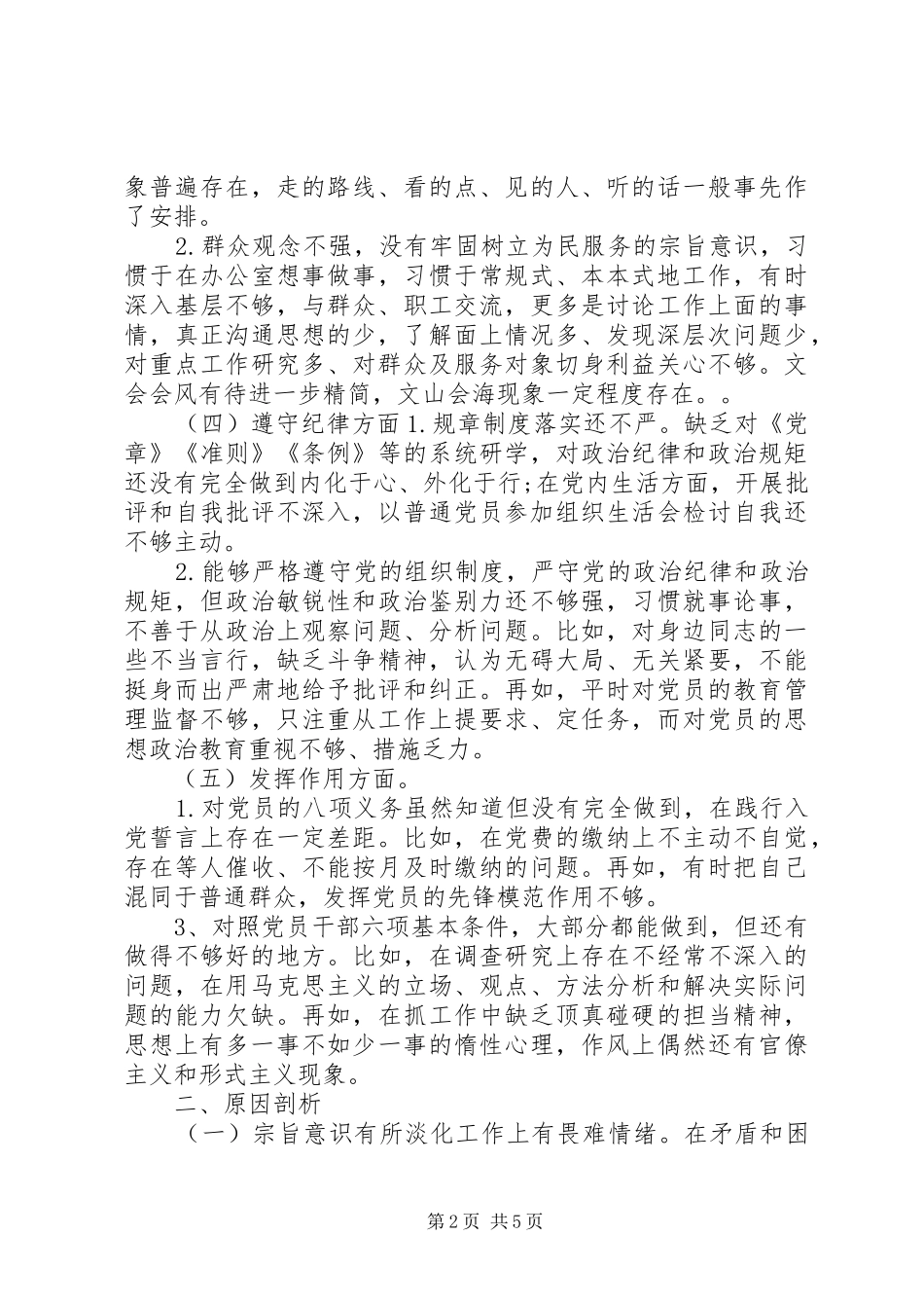 围绕党员意识、担当作为、服务群众、遵守纪律、作用发挥主题教育发言材料提纲_第2页