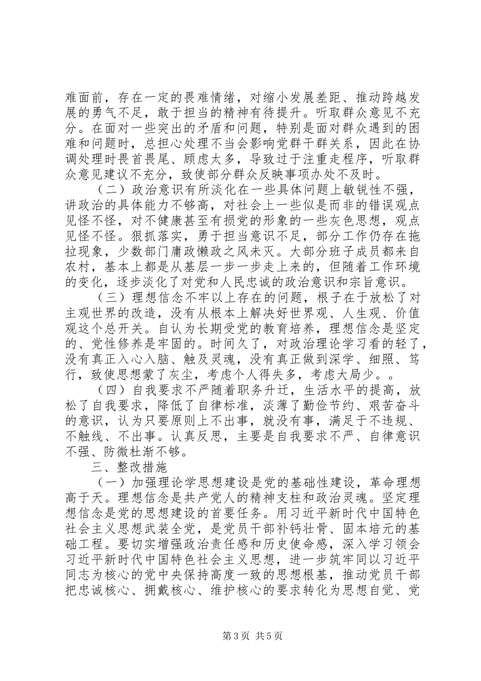 围绕党员意识、担当作为、服务群众、遵守纪律、作用发挥主题教育发言材料提纲_第3页