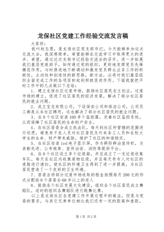 龙保社区党建工作经验交流发言