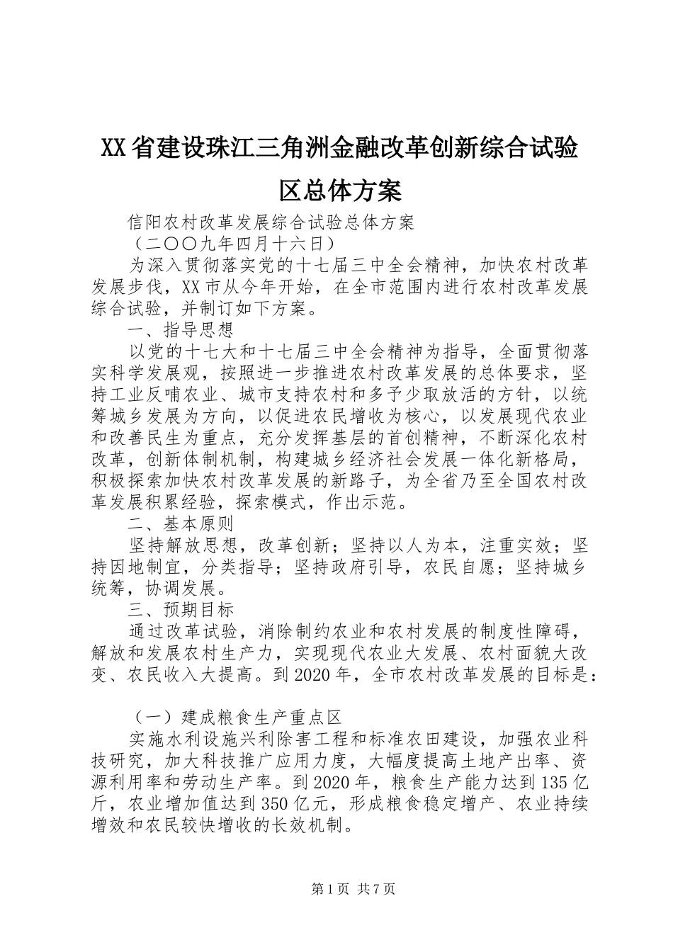 XX省建设珠江三角洲金融改革创新综合试验区总体方案_第1页