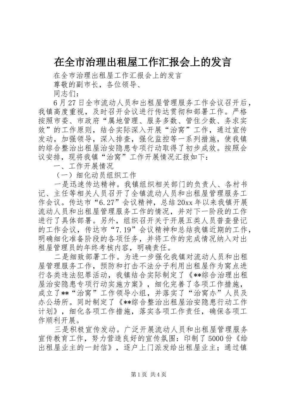 在全市治理出租屋工作汇报会上的发言稿_第1页