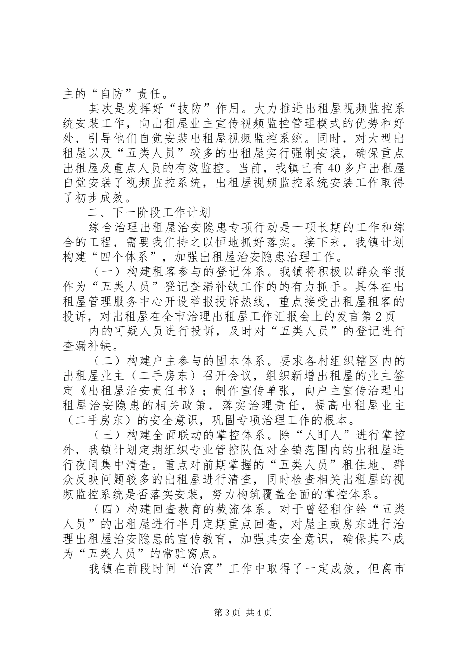 在全市治理出租屋工作汇报会上的发言稿_第3页