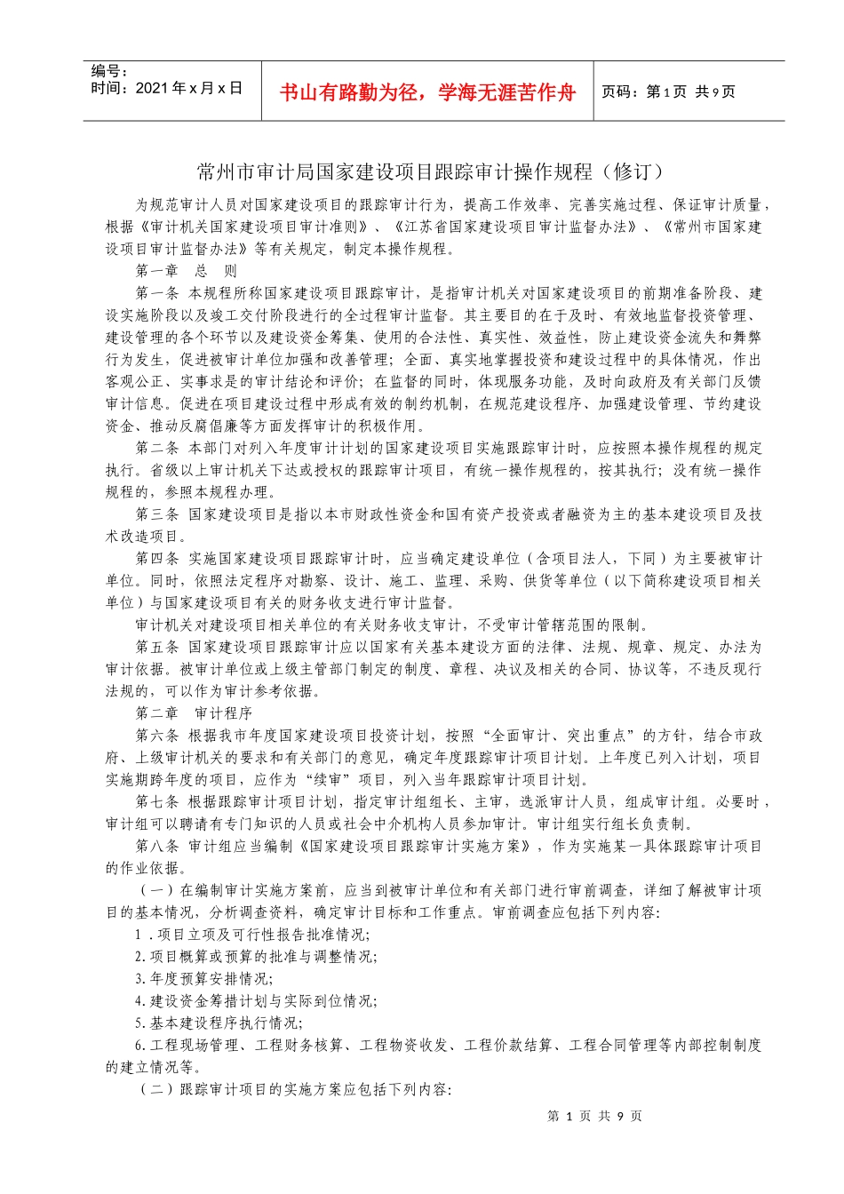 常州市审计局国家建设项目跟踪审计操作规程(修订)_第1页