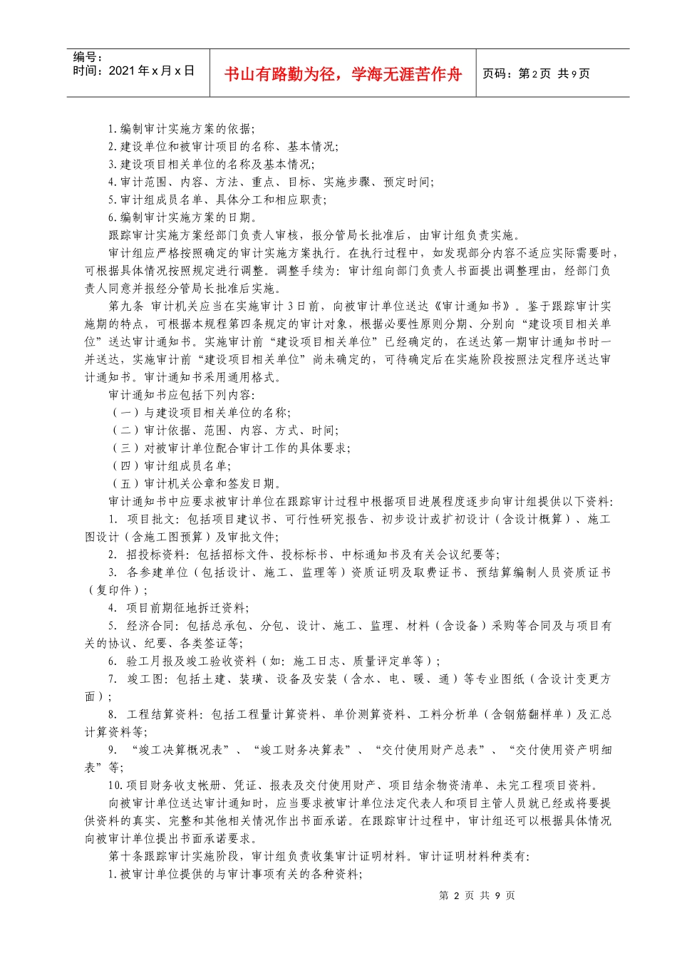 常州市审计局国家建设项目跟踪审计操作规程(修订)_第2页