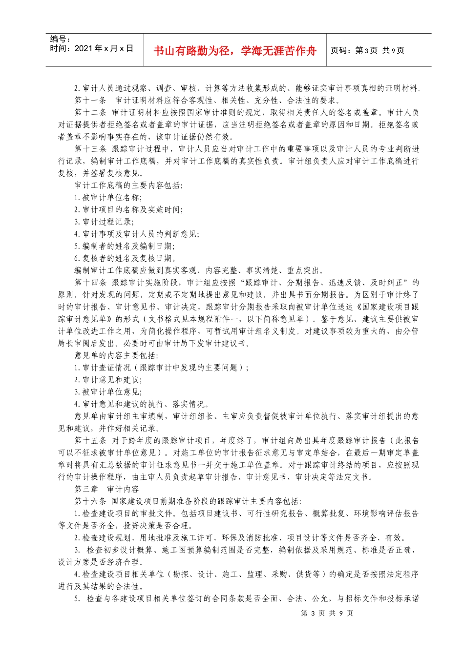常州市审计局国家建设项目跟踪审计操作规程(修订)_第3页