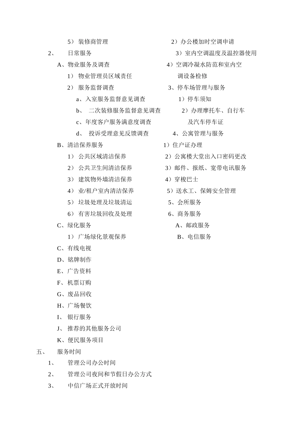 广州某广场物业管理业户手册_第2页