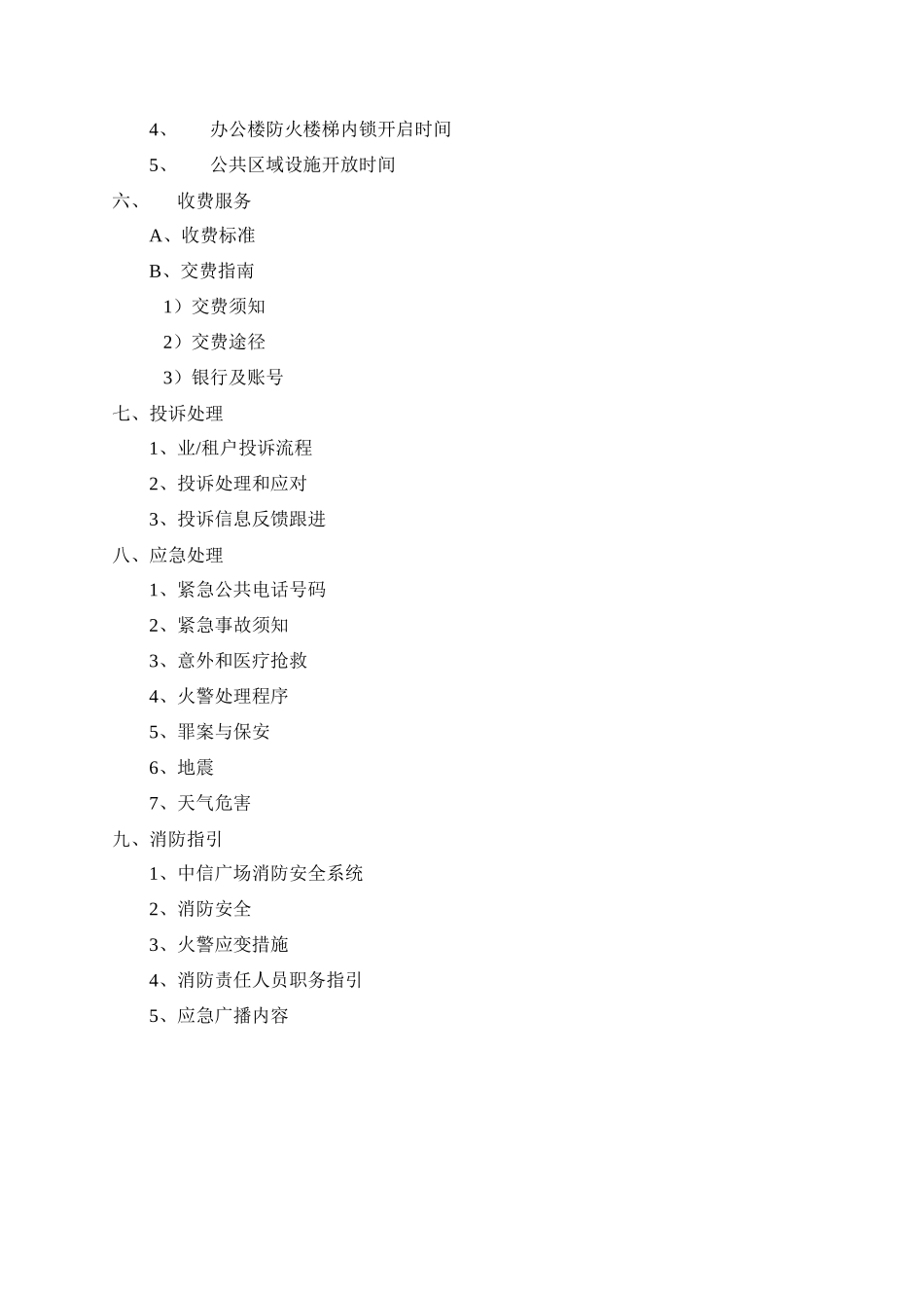 广州某广场物业管理业户手册_第3页