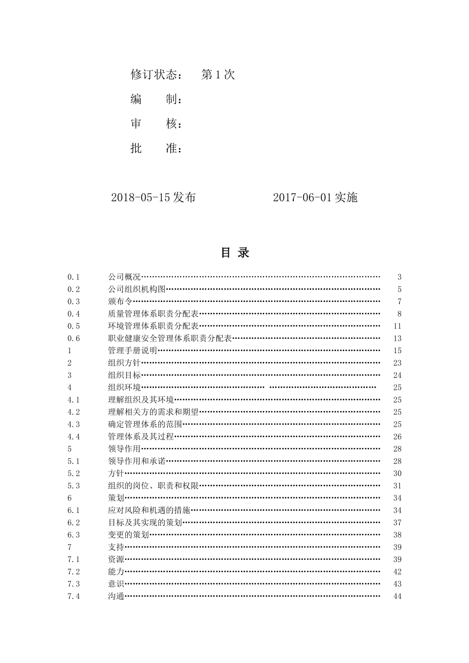 年版质量环境职业健康安全管理手册_第2页