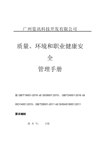 年版质量环境职业健康安全管理手册
