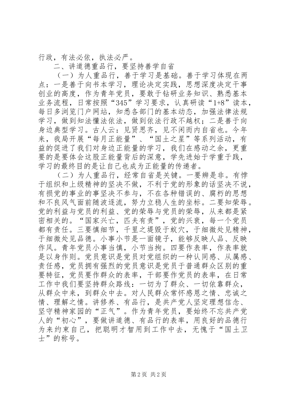 讲道德有品行发言：讲道德有品行做一名有情怀的青年党员_第2页