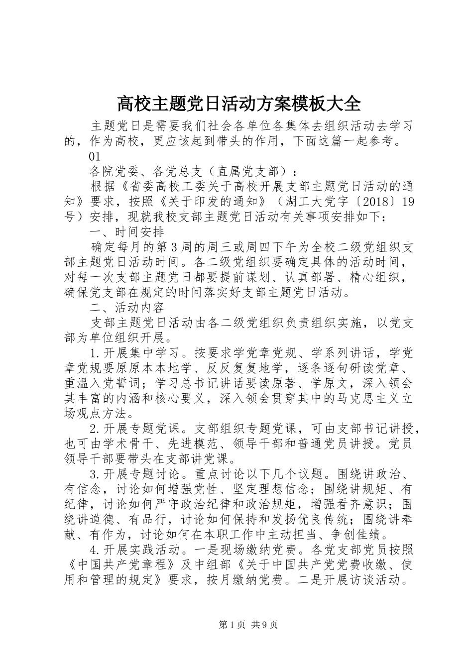 高校主题党日活动方案模板大全_第1页