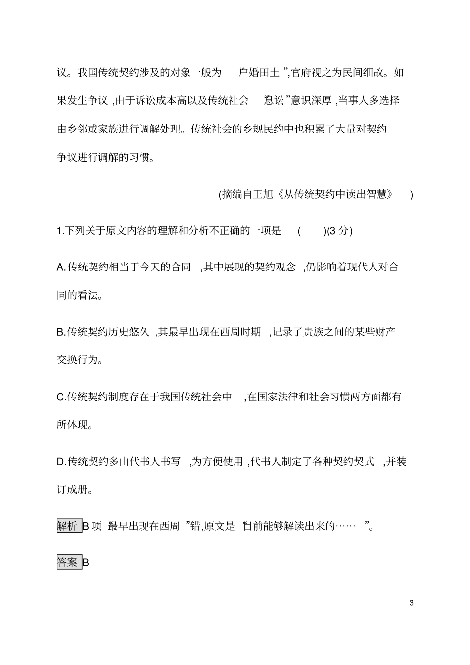 (新教材)统编版高中语文必修下册第一单元测评卷_第3页