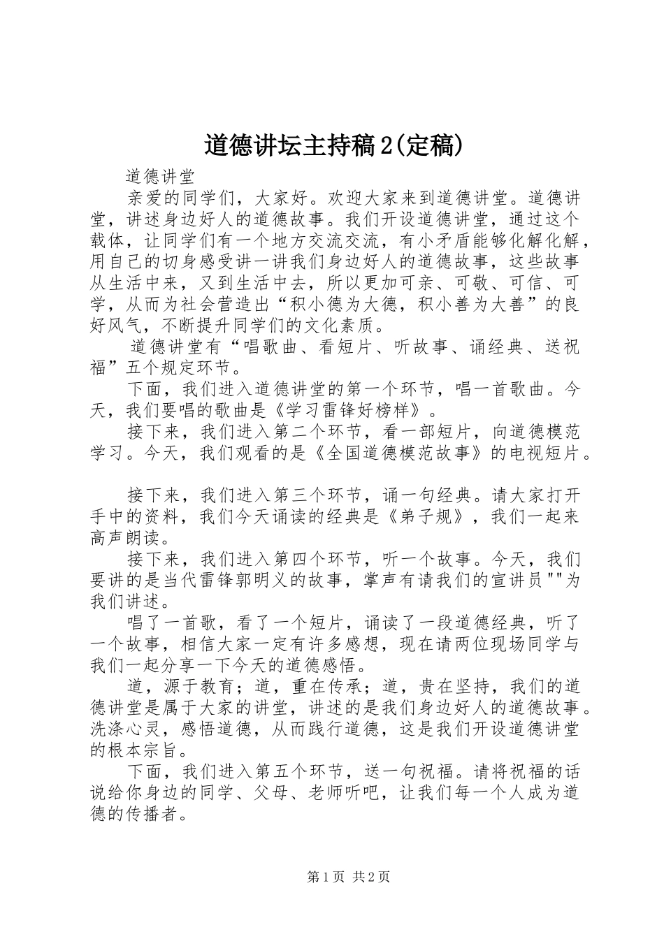 道德讲坛主持词2(定稿)(2)_第1页