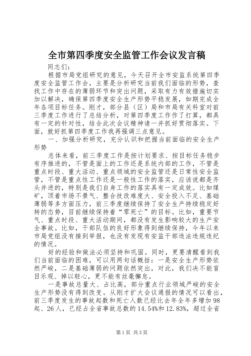 全市第四季度安全监管工作会议发言_第1页