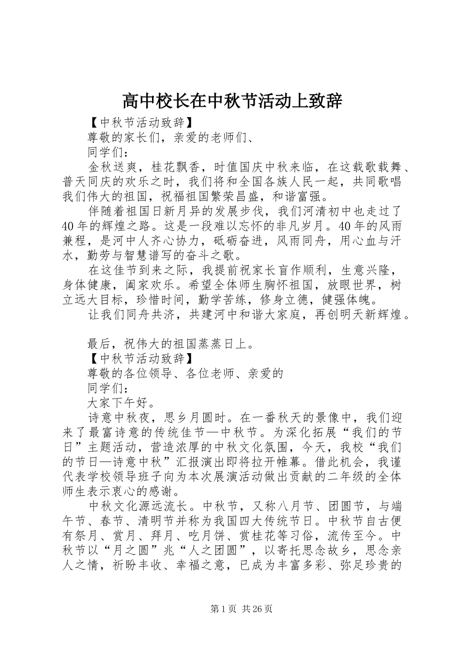 高中校长在中秋节活动上演讲致辞_第1页