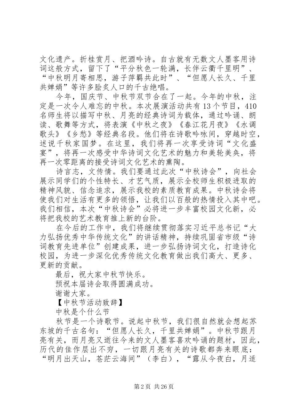 高中校长在中秋节活动上演讲致辞_第2页