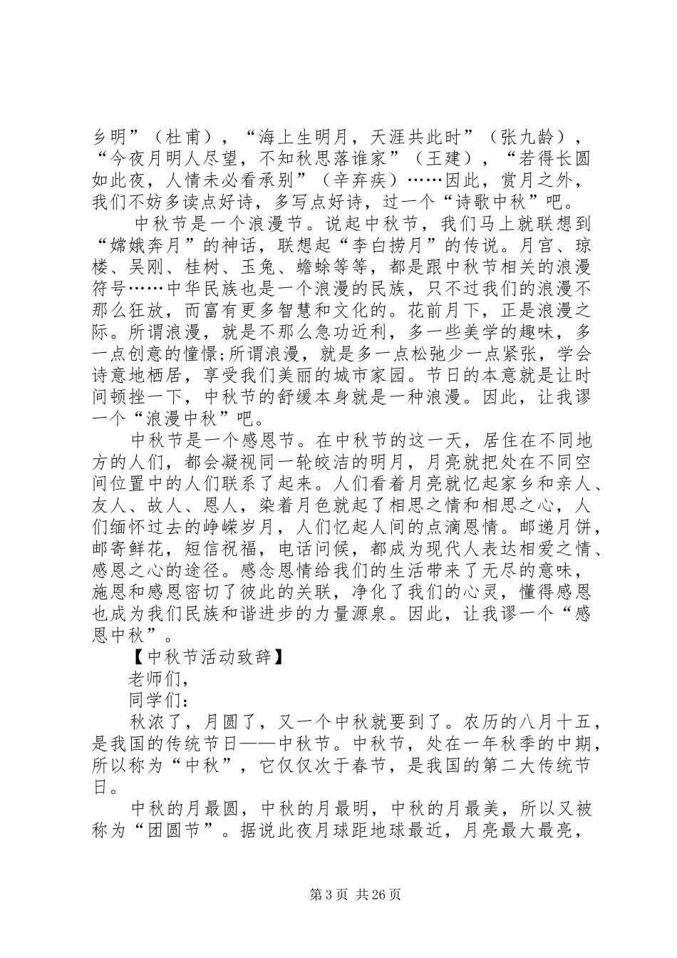 高中校长在中秋节活动上演讲致辞_第3页