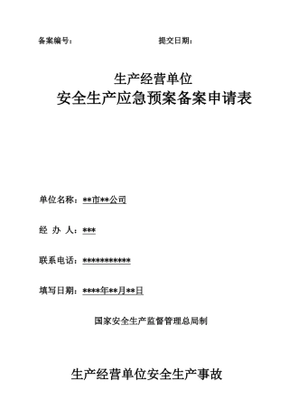 应急预案备案申请表范文（DOC32页）