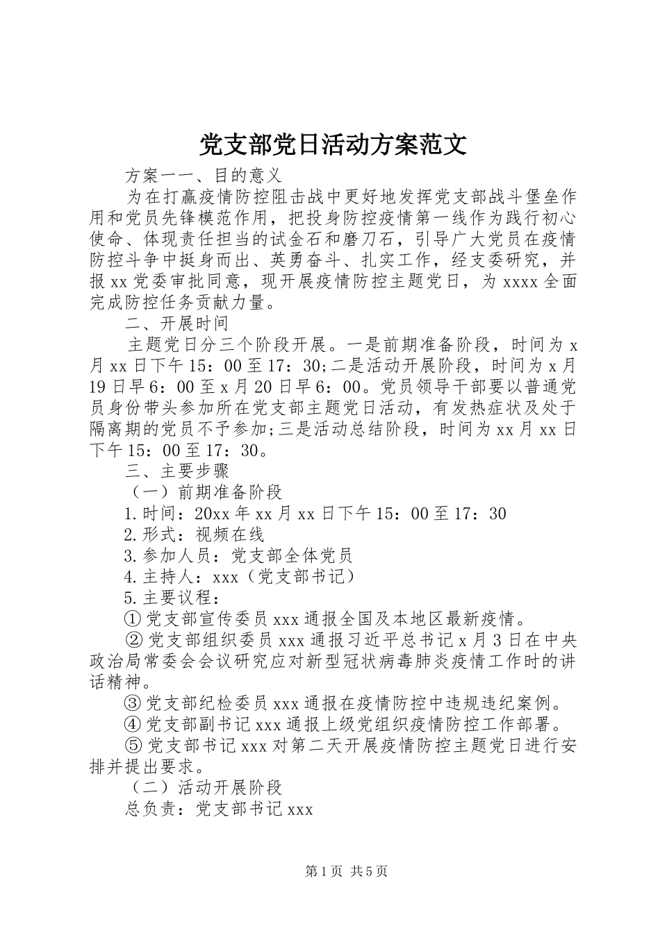 党支部党日活动方案范文_第1页