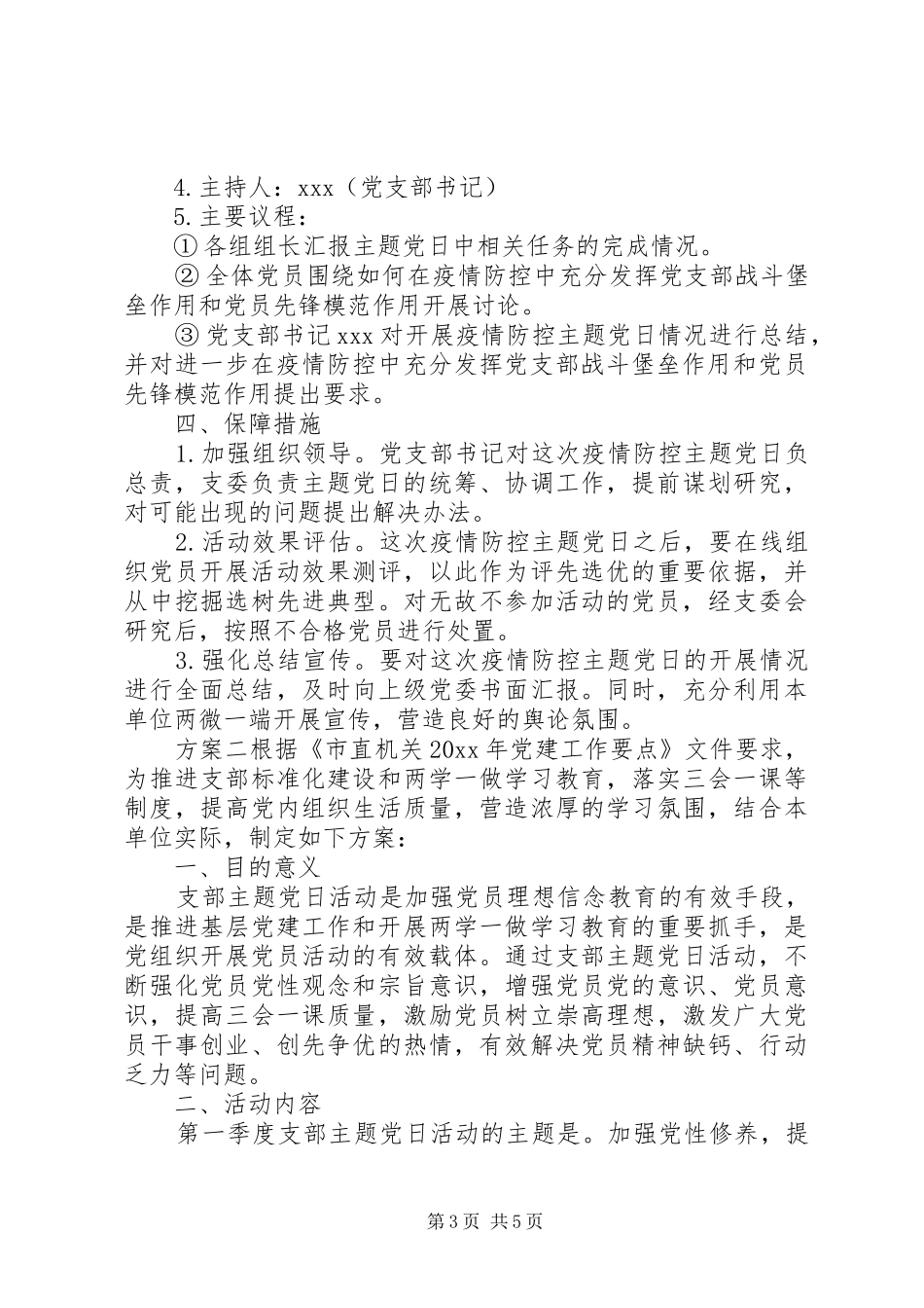 党支部党日活动方案范文_第3页