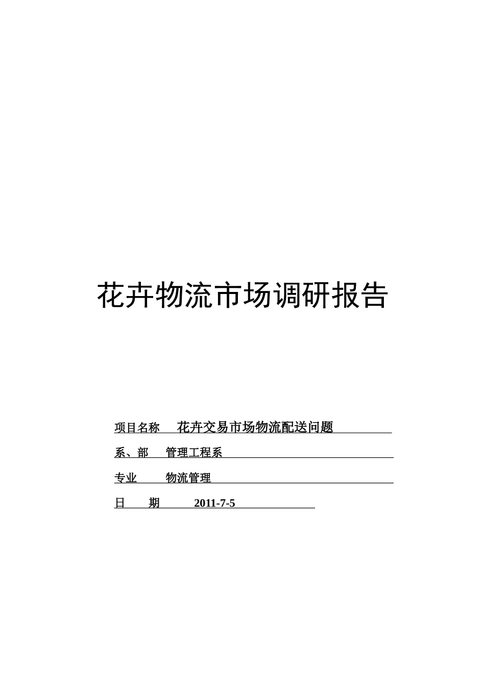 广州盆栽市场物流配送问题探讨_第1页