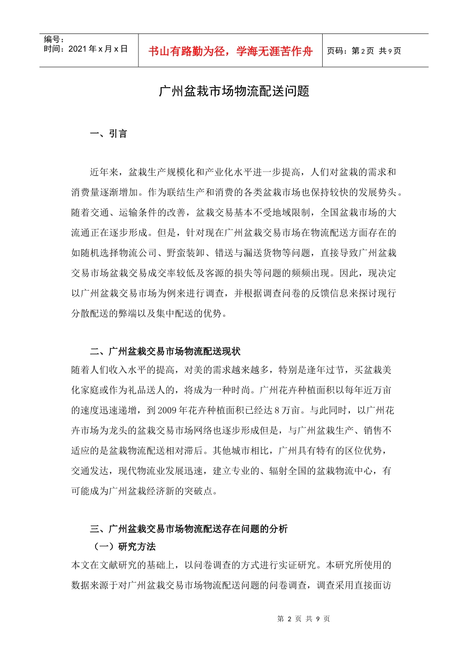 广州盆栽市场物流配送问题探讨_第2页