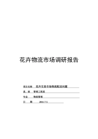 广州盆栽市场物流配送问题探讨