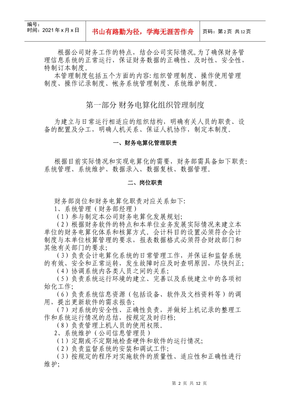 广西创新港湾公司财务电算化管理制度_第2页