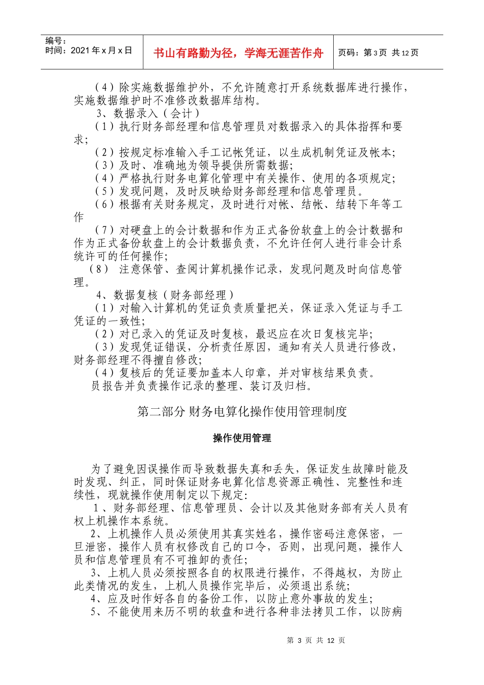广西创新港湾公司财务电算化管理制度_第3页