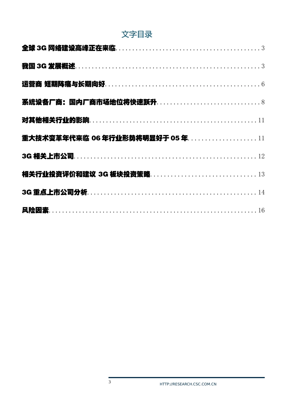 年度通信行业投资策略报告(doc 16)_第3页