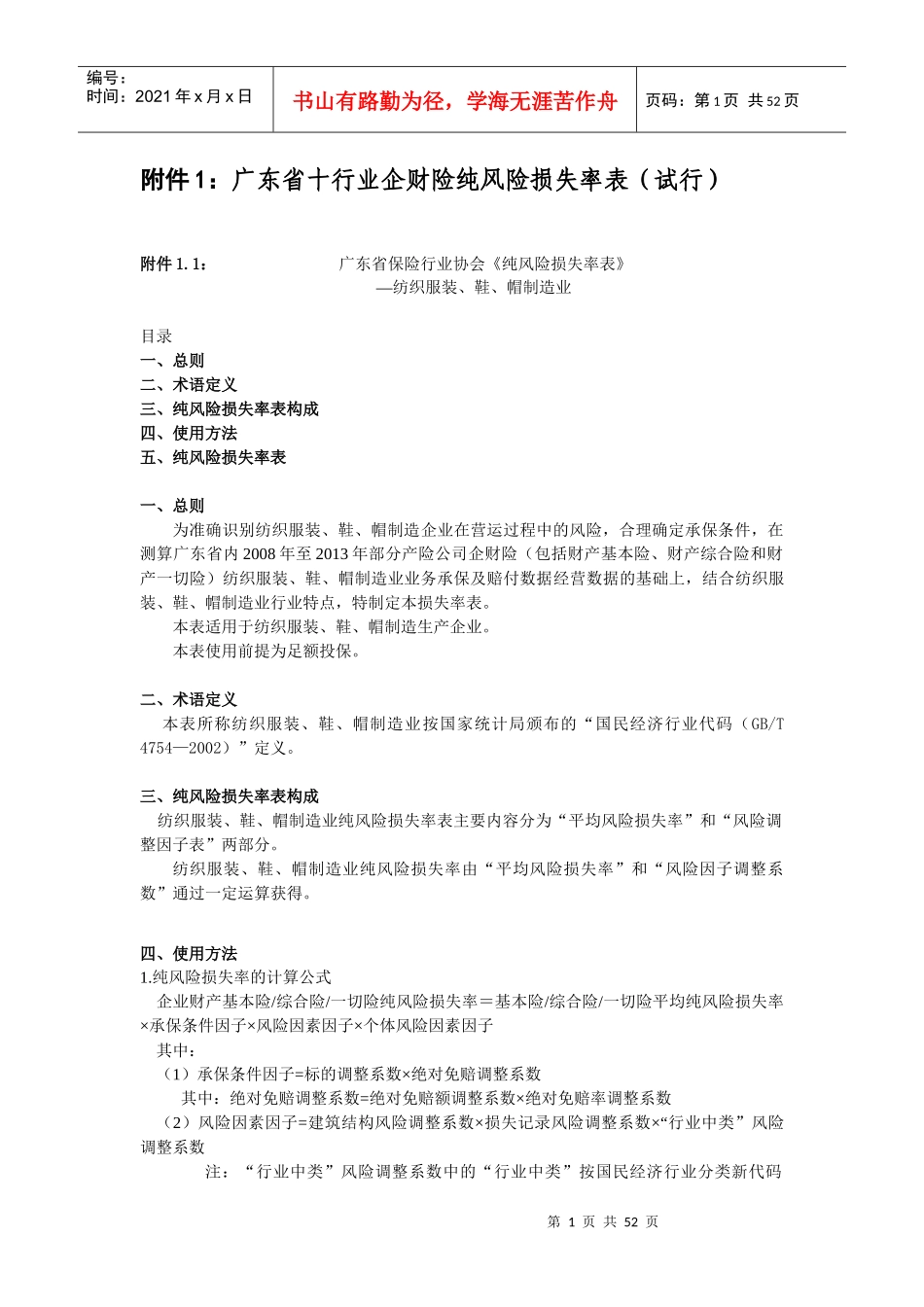 广东省十行业企财险纯风险损失率表(试行)doc_第1页