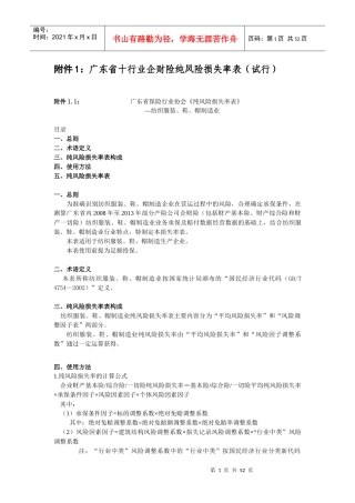广东省十行业企财险纯风险损失率表(试行)doc