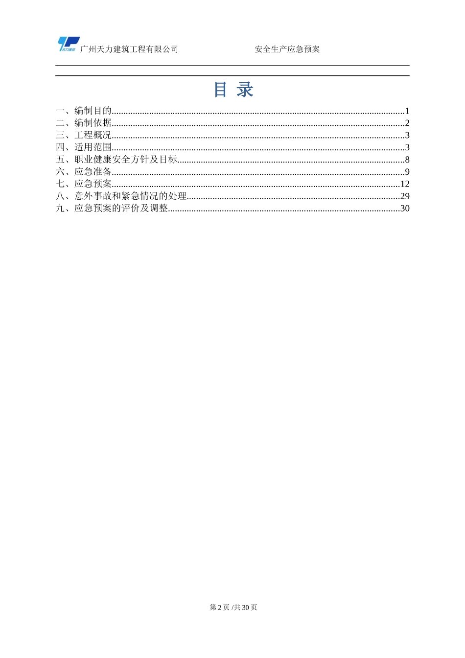 应急预案与响应措施(DOC32页)_第2页