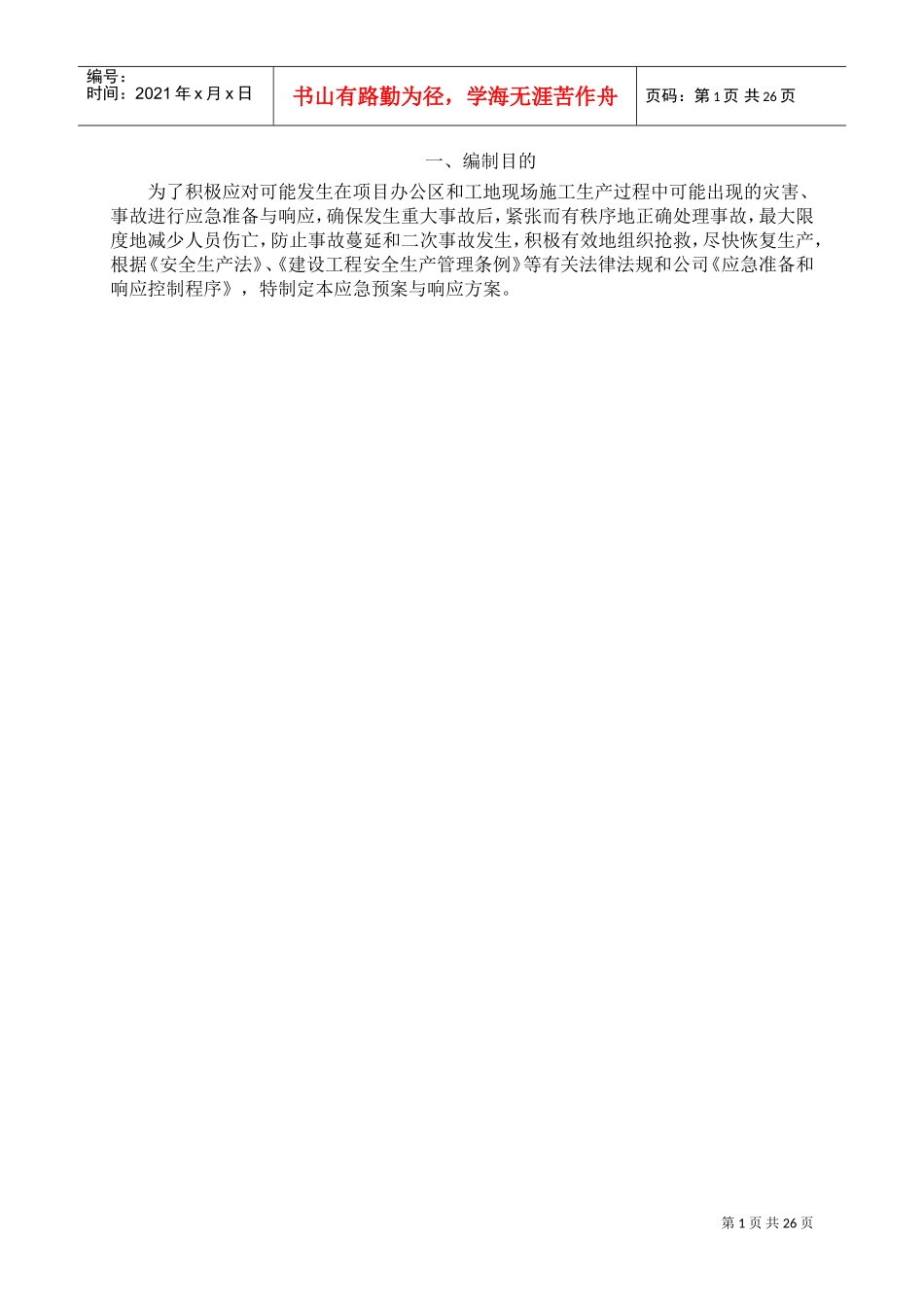 应急预案与响应措施(DOC32页)_第3页