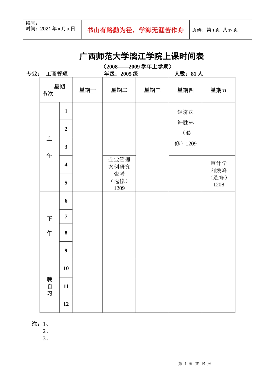 广西师范大学漓江学院上课时间表（育才）_第1页