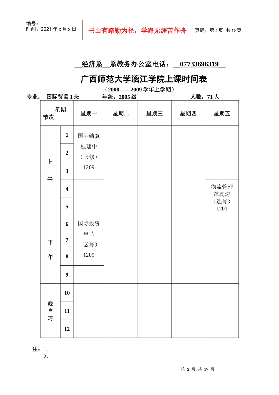广西师范大学漓江学院上课时间表（育才）_第2页