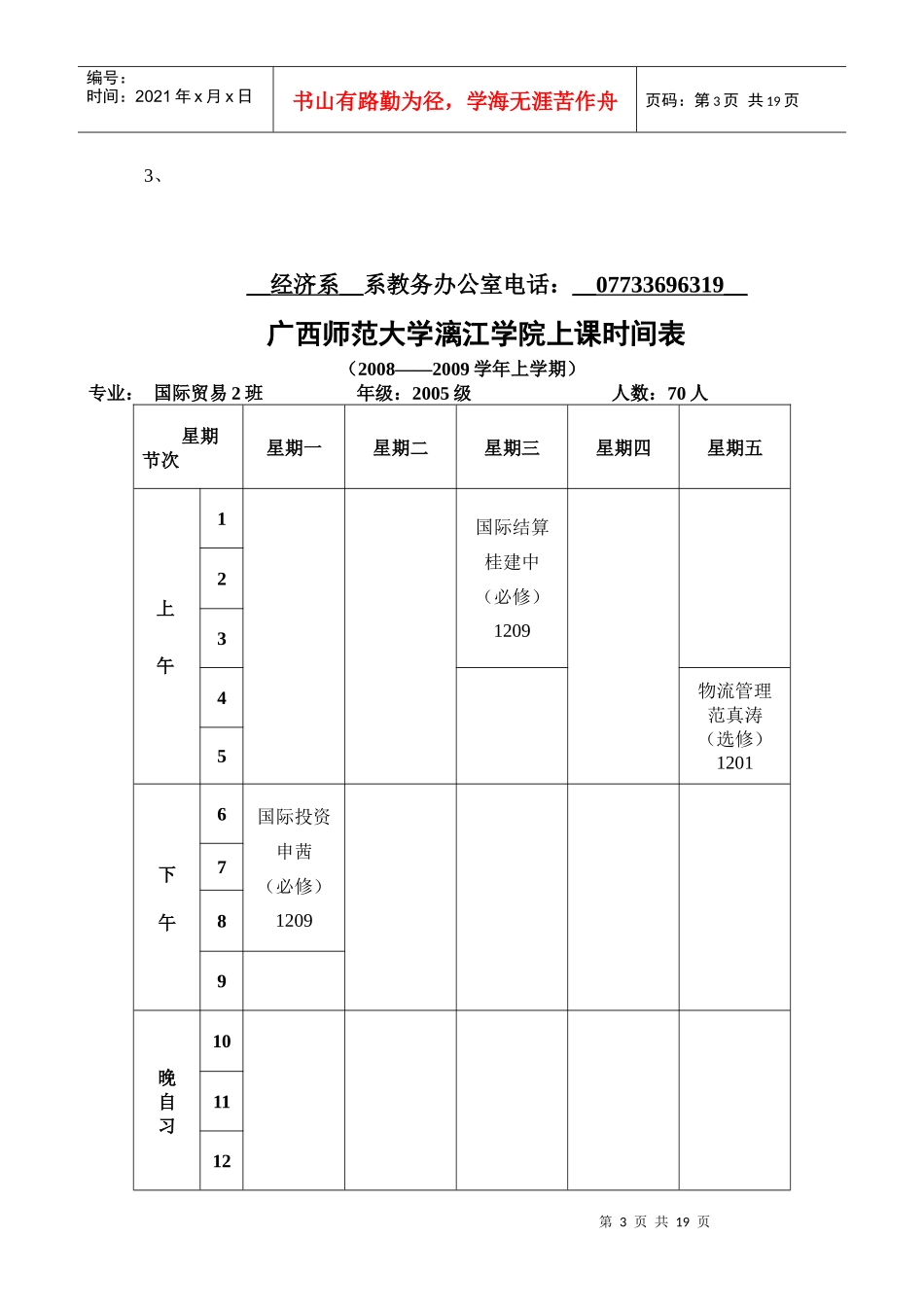 广西师范大学漓江学院上课时间表（育才）_第3页