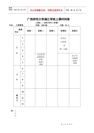 广西师范大学漓江学院上课时间表（育才）