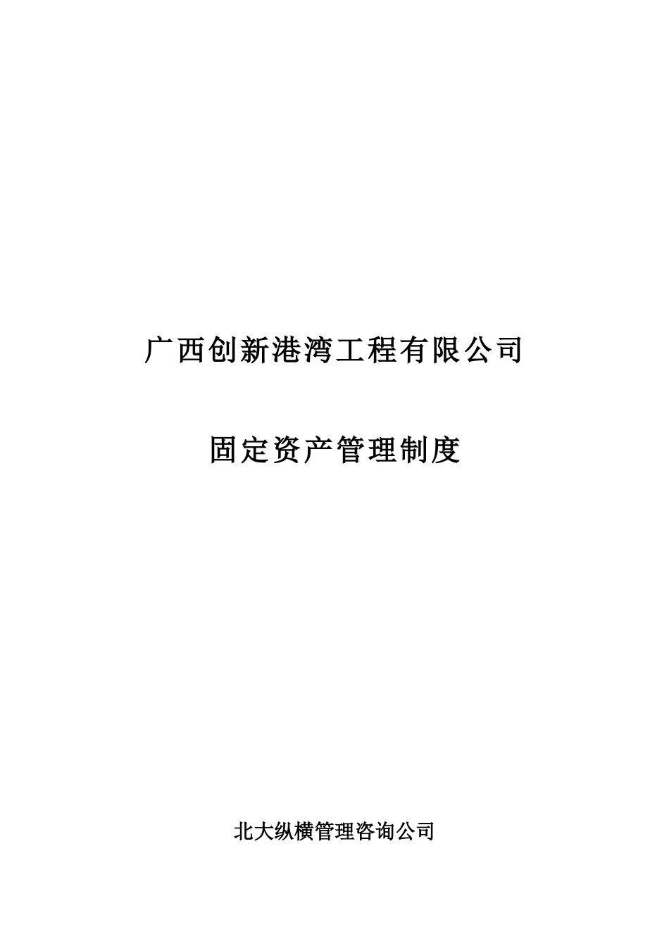 广西创新港湾工程有限公司固定资产管理制度_第1页