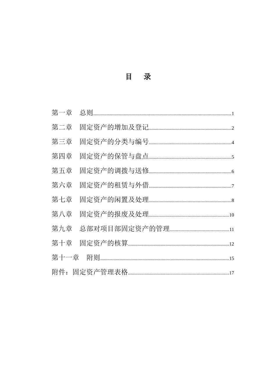 广西创新港湾工程有限公司固定资产管理制度_第3页