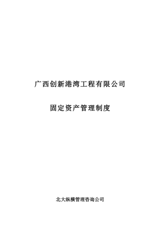 广西创新港湾工程有限公司固定资产管理制度
