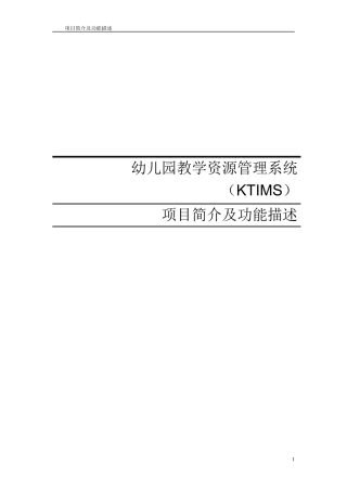 幼儿园项目简介及功能描述