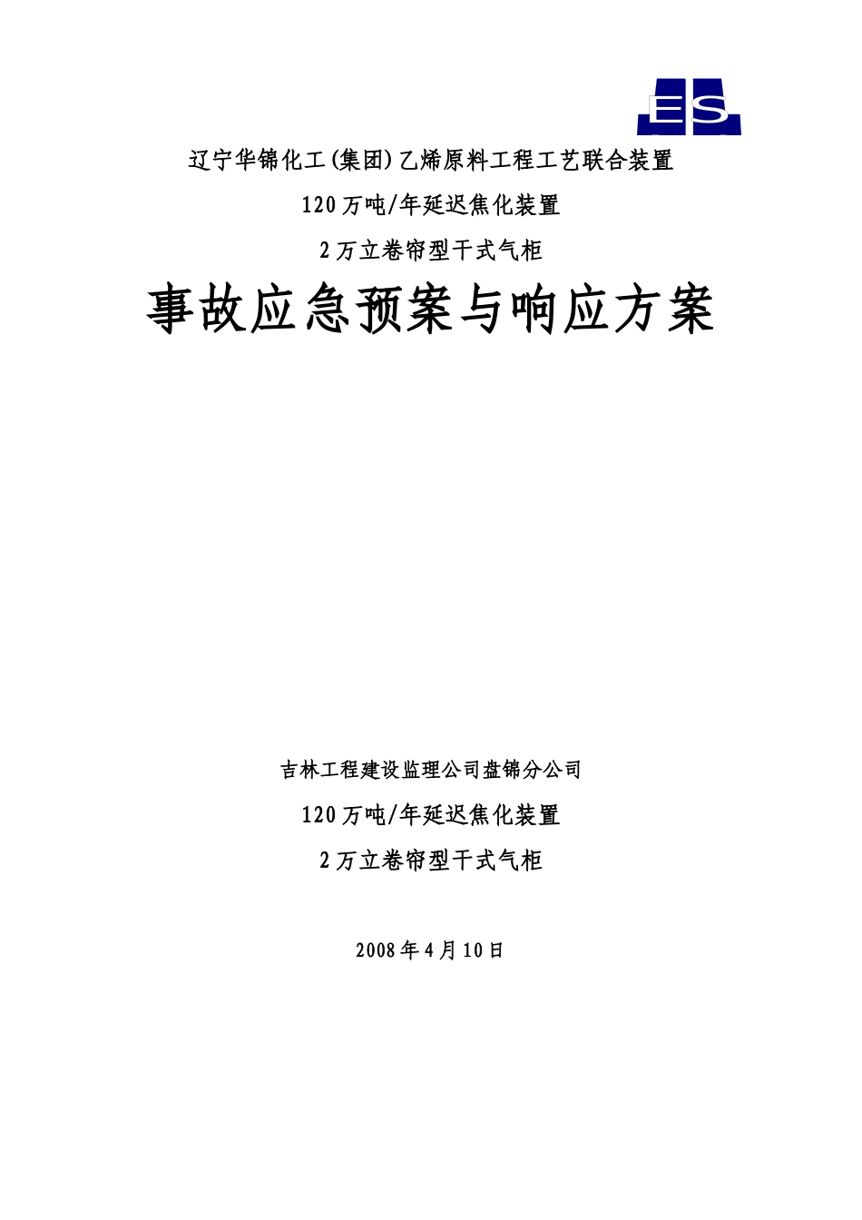 延迟焦化、气柜装置事故应急预案_第1页
