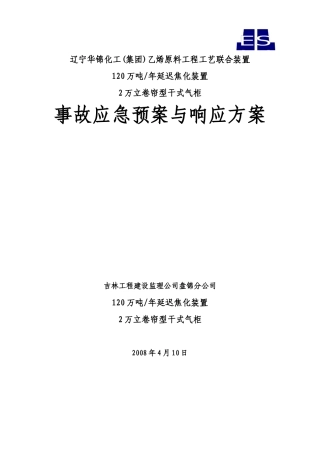 延迟焦化、气柜装置事故应急预案