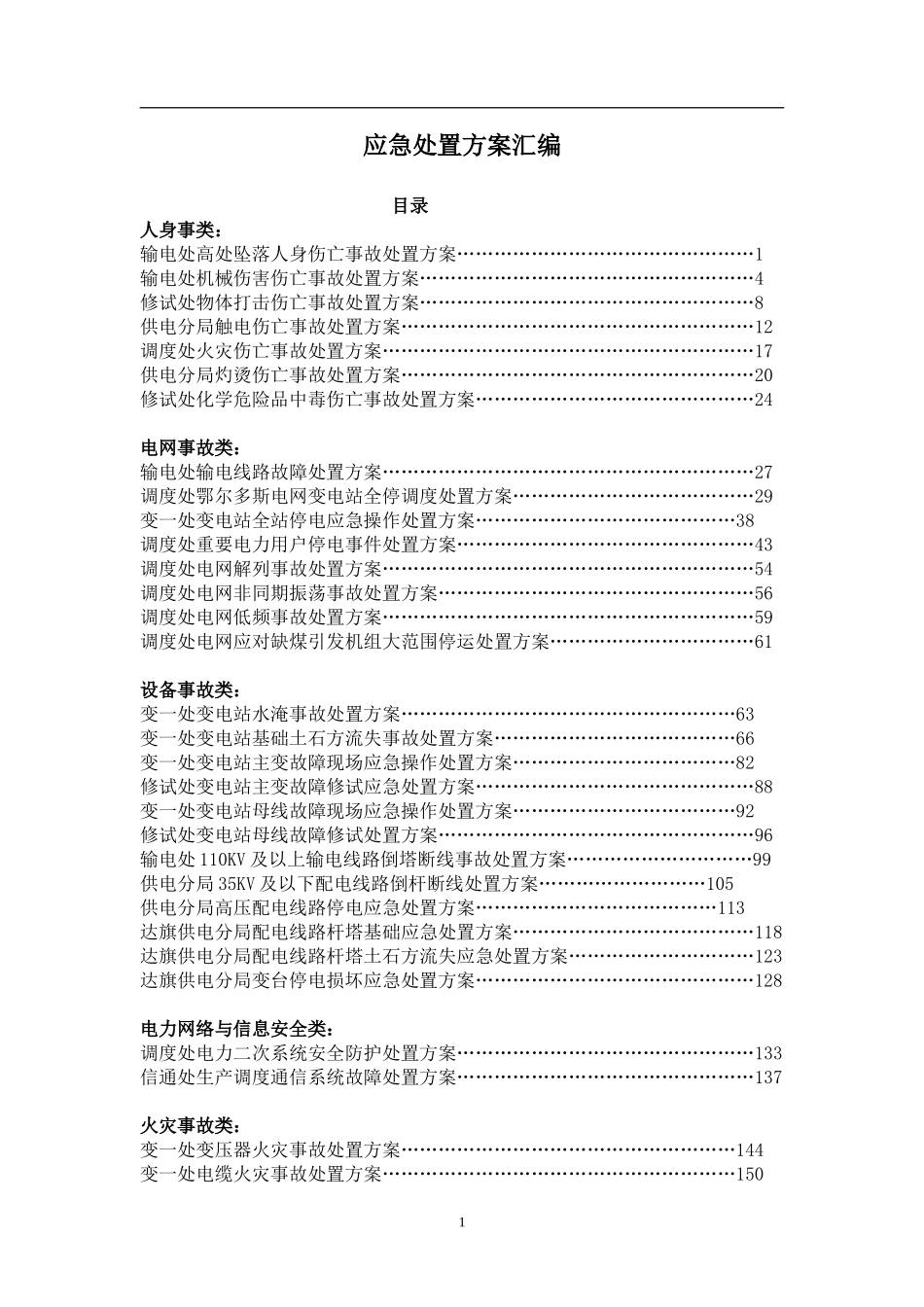 应急处置方案(DOC156页)_第1页